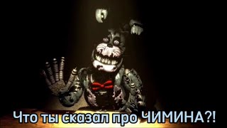 Бонни любит Чимина FNAF МЕМЫ