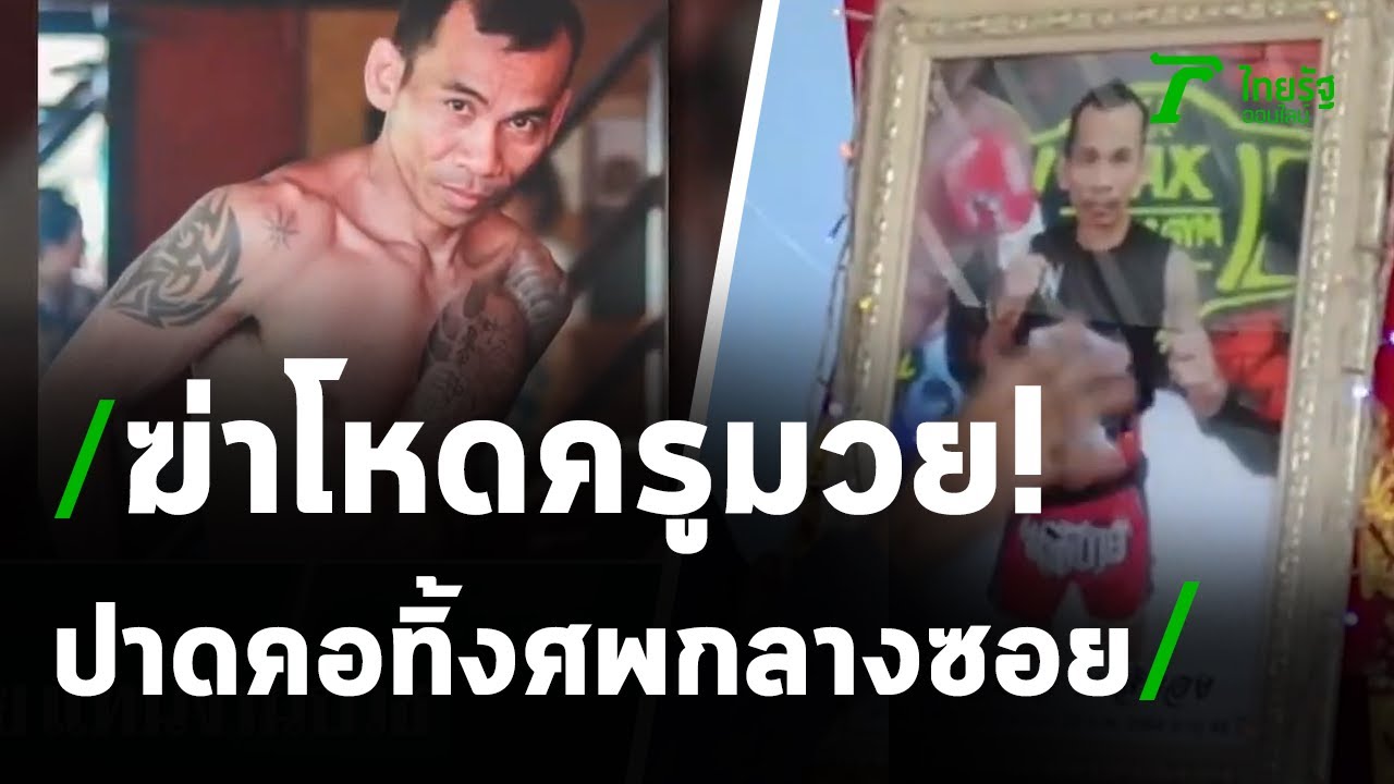 ครูมวยโดนปาดคอทิ้งศพกลางซอย | 22-02-64 | ไทยรัฐนิวส์โชว์