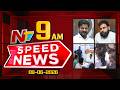Speed News | 09 AM News Headlines | 09-06-2026 | NTV Telugu