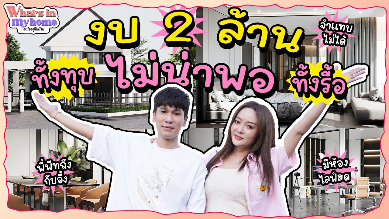 What's In My Home? อะไรอยู่ในบ้าน EP.30 ภาคต่อบุ๋มรีโนเวทบ้านทั้งหลัง ทั้งทุบทั้งรื้อวุ่นสุดๆ