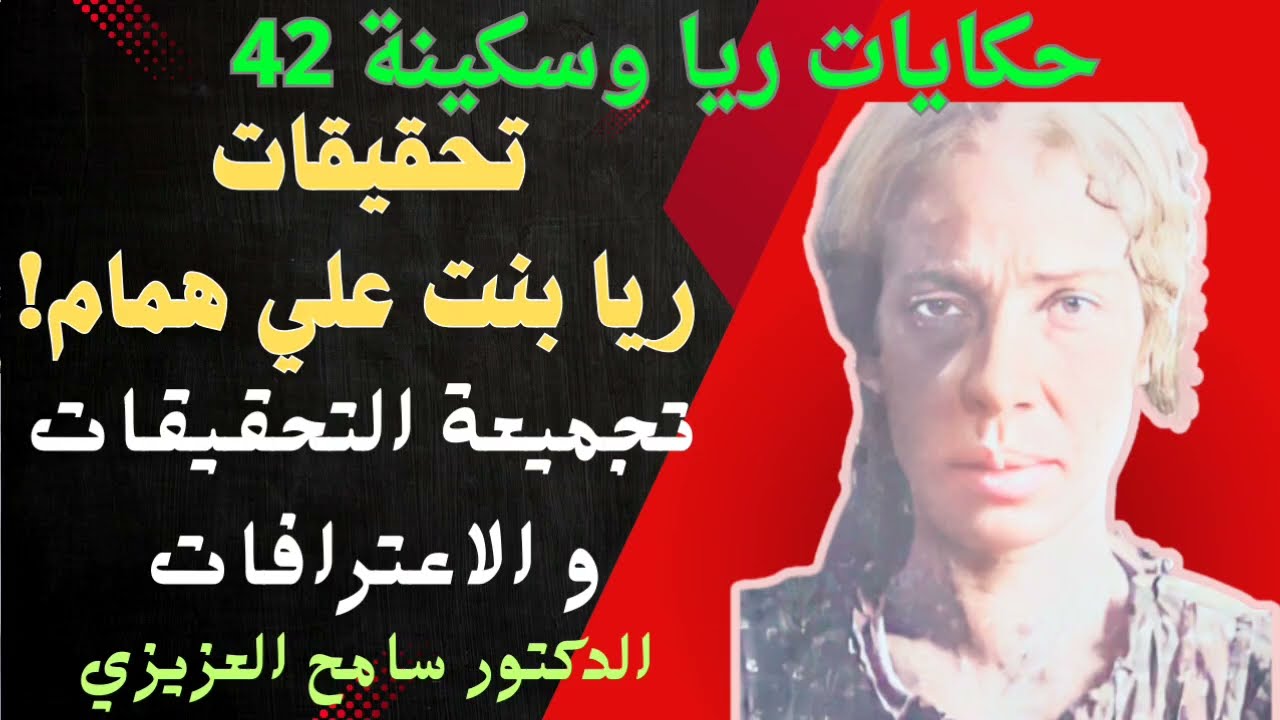 حكايات ريا وسكينة 42 .. تحقيقات و اعترافات ريا بنت علي همام كاملة .. تجميعة كاملة .. نص اعترافات ريا
