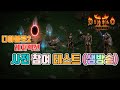 [생]디아블로2 레저렉션 사전체험 생방송 1일차 / diablo 2 resurrected