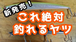 【新発売シーバスルアー】このルアー待ってました!使うのが楽しみすぎる