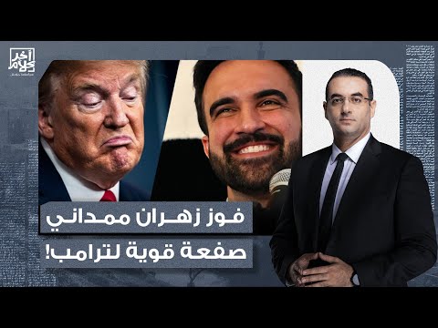 أسامة جاويش أول مسلم يفوز بعمدة نيويورك زهران ممداني يوجه صفعة قوية لترامب