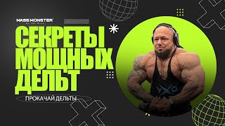 видео: ТРЕНИРОВКА ДЕЛЬТ!  Секреты от @TEAMMASSMONSTER Сильнейшая профессиональная команда в Азии картинка: ТРЕНИРОВКА ДЕЛЬТ!  Секреты от @TEAMMASSMONSTER Сильнейшая профессиональная команда в Азии