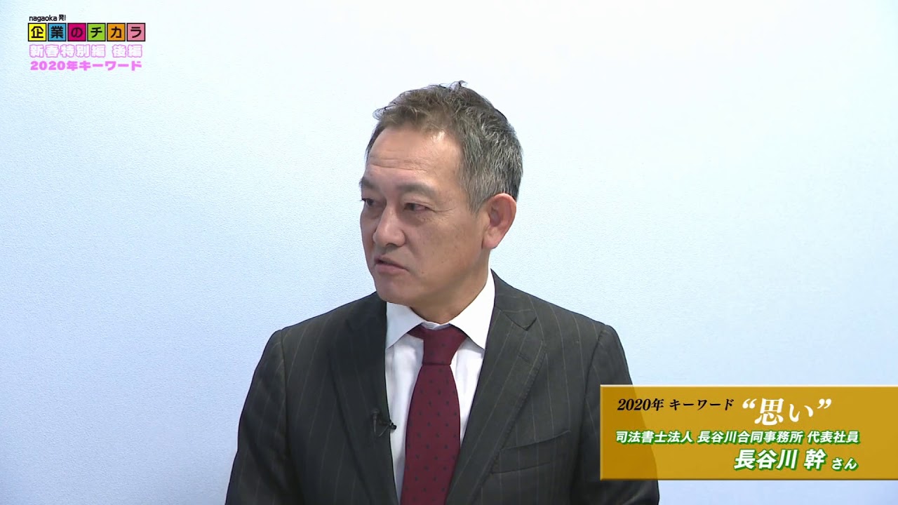 年のキーワード Nct放送 企業のチカラ より 司法書士 長谷川幹 Youtube