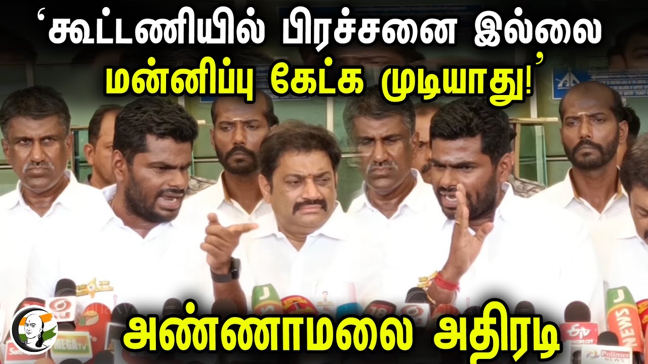 "மன்னிப்பு கேட்க முடியாது!" Annamalai Pressmeet on ADMK Alliance | BJP | DMK
