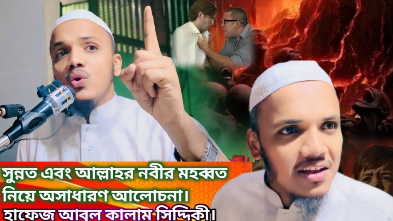Maulana Hafez Abul Kalam Siddiqe  সুন্নত এবং আল্লাহর নবীর মহব্বত নিয়ে অসাধারণ আলোচনা।
