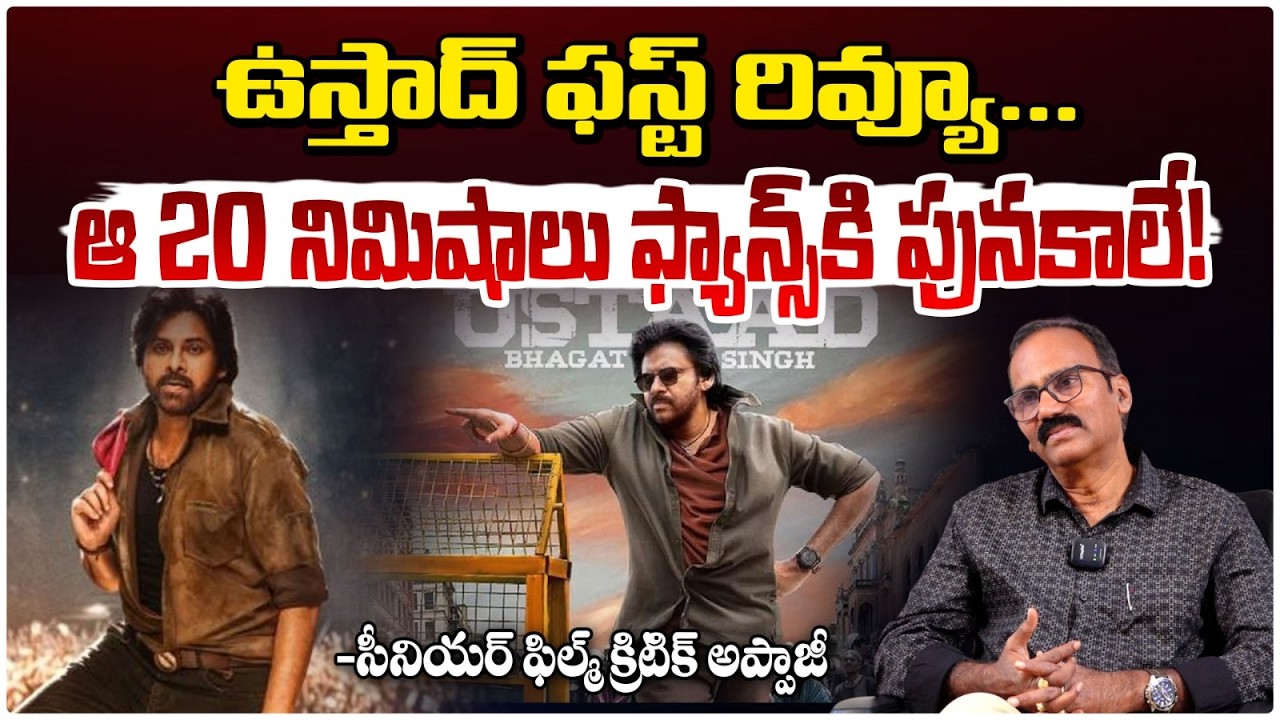 ఉస్తాద్‌ ఫస్ట్ రివ్యూ...| Ustad Bhagat Singh Censor Review | Appaji | Red Tv