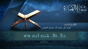 سورة الهمزة بصوت القارئ أحمد العجمي