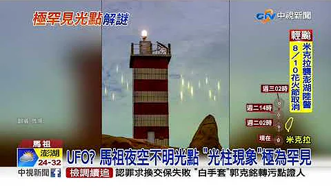 UFO? 马祖夜空不明光点 "光柱现象"极为罕见│中视新闻 20200810 - 天天要闻