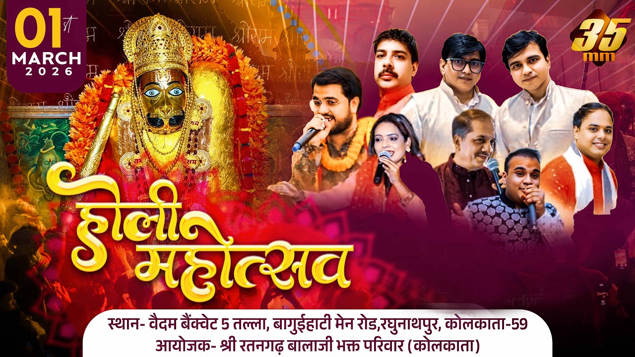 35MM Live | Vedam Banquet Kolkata | Shree Ratangarh Balaji Bhakt Pariwar | Holi Mahotsav