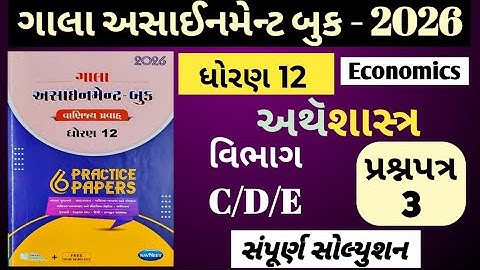 👉Std-12 અથૅશાસ્ત્ર (Economics)| વિભાગ-C/D/E Paper-3 |ગાલા અસાઈનમેન્ટ 2026 solution | Board exam 2026