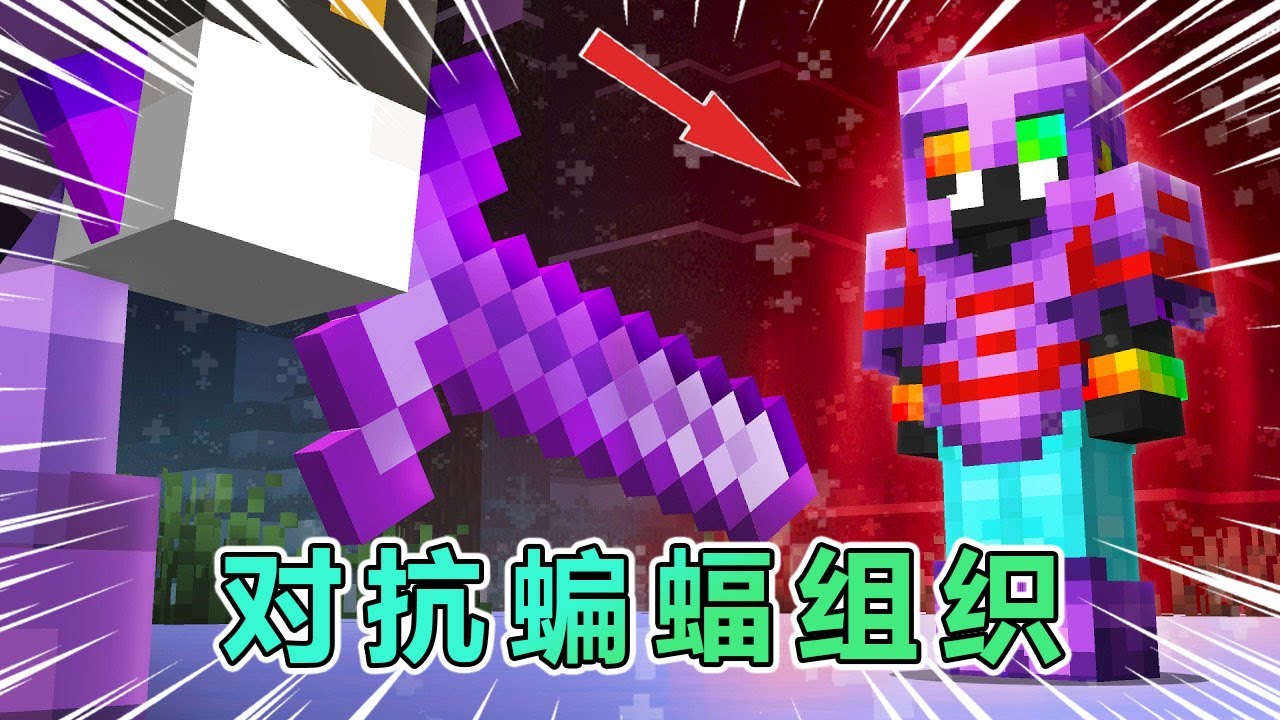 我的世界：Spoke与蝙蝠组织的正面对决，却因大意痛失机会！ #我的世界 #minecraft