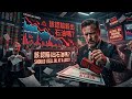 🔴EP155.不統而統、財政黑洞HIV制度隱私、公佈健保？喵警示系統、美伊瞬間和解失敗再轟、以色列不接受、伊朗未棄核、19日簽紙本、油價短線難回、該認賠？日央行升息