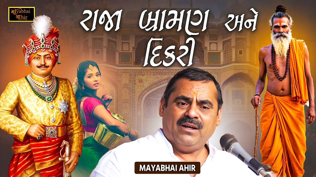રાજા ભ્રામણ અને દિકરી - આ વાત તમે નહી સાંભળી હોય | Mayabhai Ahir | Raja Bhraman Ane Dikri Ni Vat