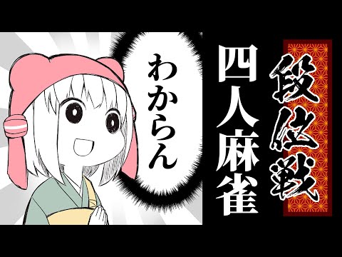 【 #雀魂 】飲酒麻雀！段位戦 #個人Vtuber