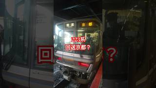 珍幕？回送京都！嵯峨野線223系 #撮り鉄 #jr #鉄道 #回送#嵯峨野線