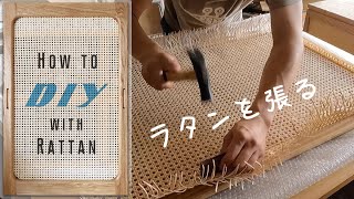 【後編 ラタンの張り方】楢(オーク)でラタン(籐)張り引き戸を作る Making a wooden sliding window 【Rattan DIY】