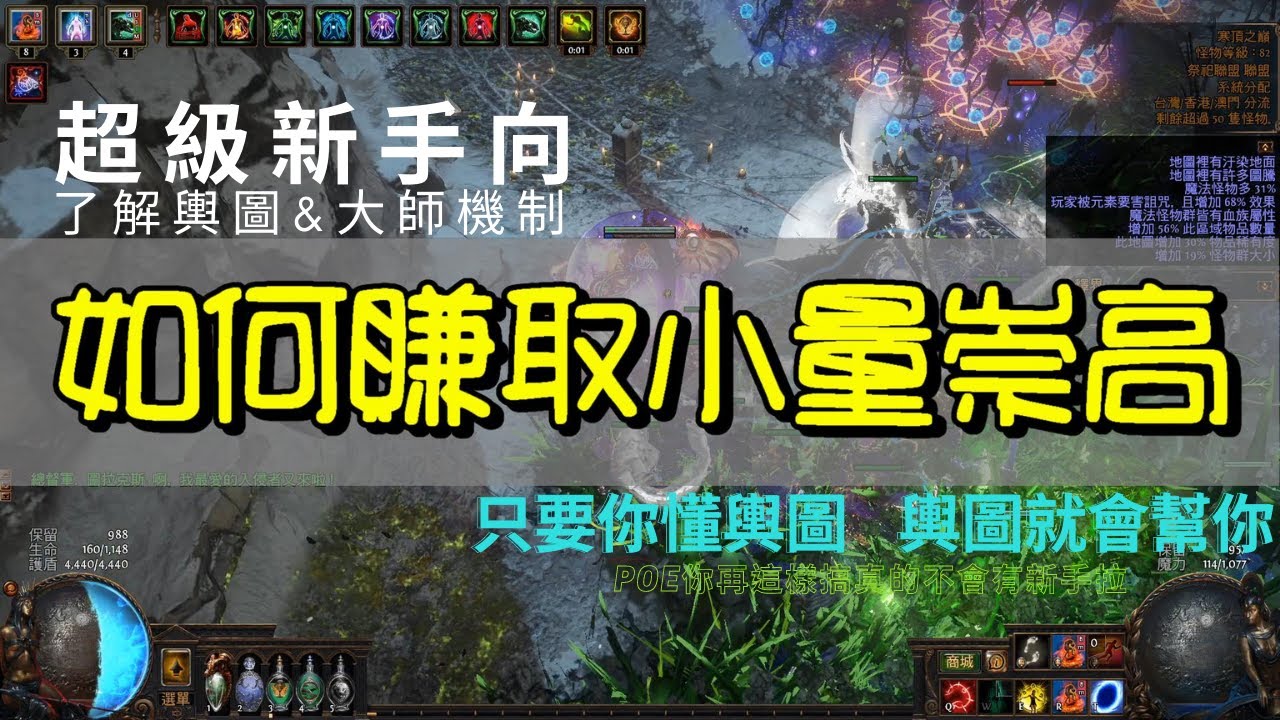 【POE】萌萌新手向！如何賺取小量的崇高石！了解大師與花園機制！