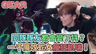 【Gear】1000魔攻蛇女超扯傷害？強行carry隊友沒有難度！