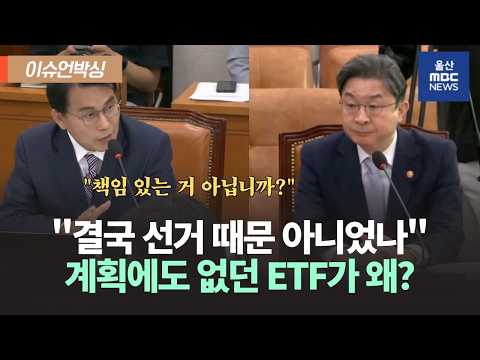 "결국 선거 때문 아니었나" 윤상현 의원, 계획에도 없던 레버리지 ETF 출시 일정 추궁
