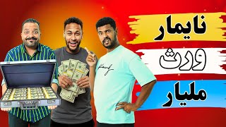 نايمار ورث مليار