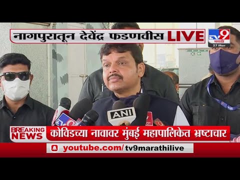 Covid च्या नावावर Mumbai महापालिकेत भ्रष्टाचार सुरू - Devendra Fadnavis -Tv9