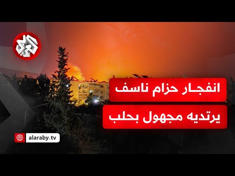 عاجل الأمن الداخلي بمحافظة حلب ي علن انفجار حزام ناسف يرتديه شخص مجهول بحي الميسر