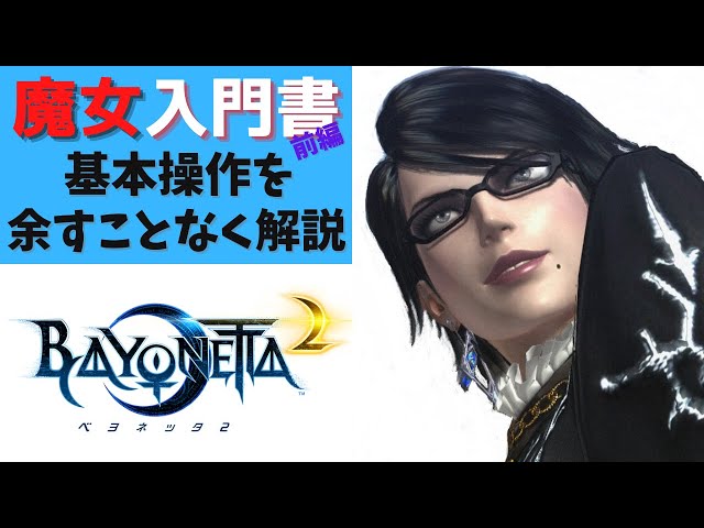 ベヨネッタ3発売記念】ベヨネッタ2の基本操作と概要について