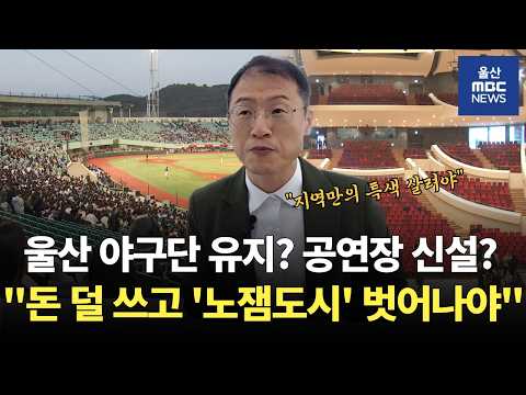 울산 <strong>웨일즈</strong> 유지? 세계적 공연장 건립? 김상욱 "돈 덜 들이는 방법 없나?"