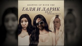 Keeping up with the Галя и Ларик feat. Тётя Джамала|Первая и я надеюсь на том последняя серия