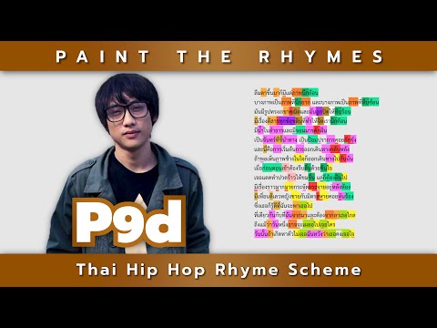 P9d - Good day (เนื้อเพลง+คำสัมผัส) | Paint The Rhymes (24)