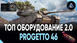 Progetto M35 mod. 46 - ТОП ОБОРУДОВАНИЕ 2.0 + ПОЛЕВАЯ МОДЕРНИЗАЦИЯ