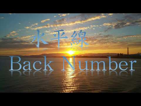 【カラオケ】水平線 / back number 【歌ってみた】(+5キー)