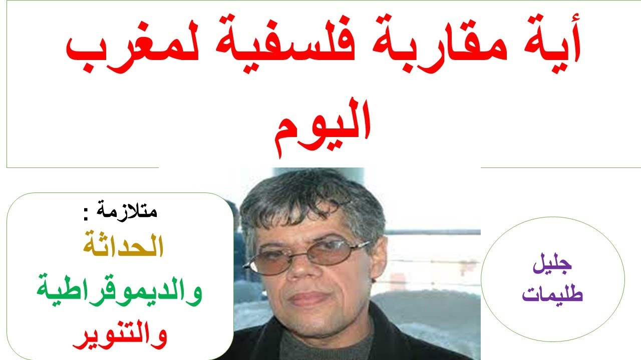 أية مقاربة فلسفية لمغرب اليوم ..جليل طليمات