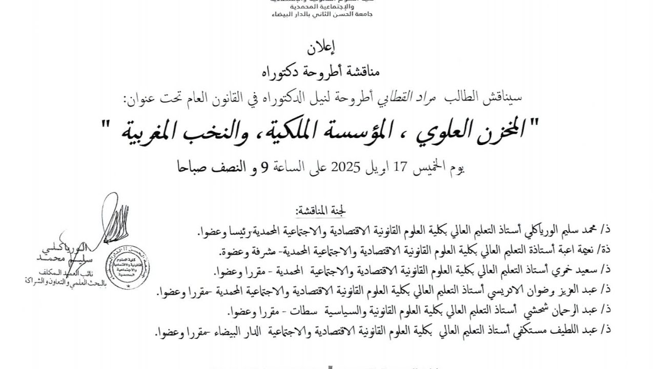 مناقشة اطروحة دكتوراة خول موضوع، المخزن العلوي المؤسسة الملكية و النخب المغربية.