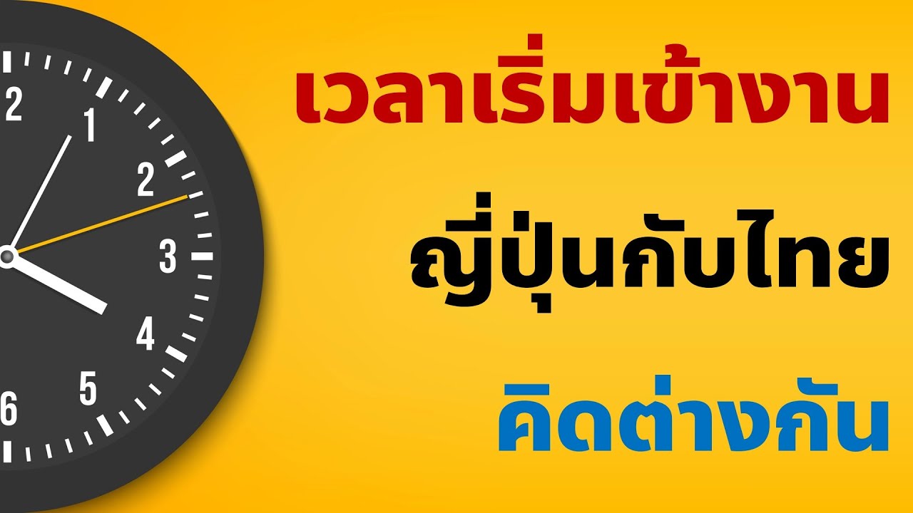 เวลาเริ่มเข้างาน ญี่ปุ่นกับไทย เค้าคิดไม่เหมือนเรา