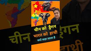 चीन को ड्रैगन और भारत को हाथी क्यों कहा जाता है #china #india #dragon #elephant  #shorts #shortvideo