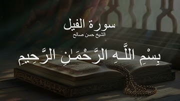 سورة الفيل كاملة بالتشكيل بصوت الشيخ حسن صالح