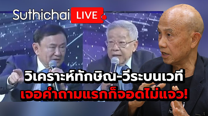วิเคราะห์ทักษิณ-วีระบนเวที เจอคำถามแรกก็จอดไม่แจว! Suthichai Live 18-7-2568
