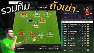 FC Online : นานทีจะจัดทีมนักเตะเช่าเกือบทั้งทีม ใช้ให้คุ้มค่าเลยแล้วกัน !