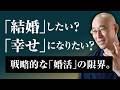 【男女】婚活疲れ30代　1日3人と会うも「結婚」できない理由　戦略を捨てる勇気と、幸せを掴む身体感覚｜大愚和尚の一問一答