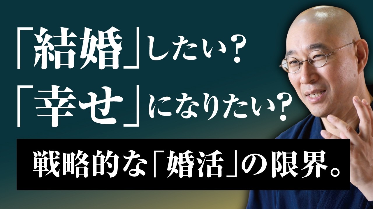 【男女】婚活疲れ30代　1日3人と会うも「結婚」できない理由　戦略を捨てる勇気と、幸せを掴む身体感覚｜大愚和尚の一問一答