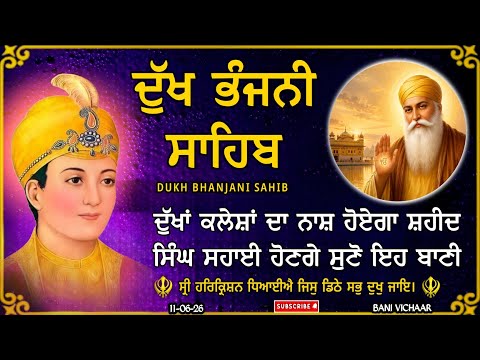ਸਾਰੇ ਦੁੱਖ ਦਰਦ ਦੂਰ ਹੋਣਗੇ ਸੁਣੋ ਦੁੱਖ ਭੰਜਨੀ ਸਾਹਿਬ | dukh bhanjani sahib | Bani Vichar | 11-06-26 |