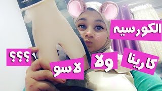 الفرق بين كورسيه كارينا ولاسو وانهي افضل لشد البطن screenshot 4