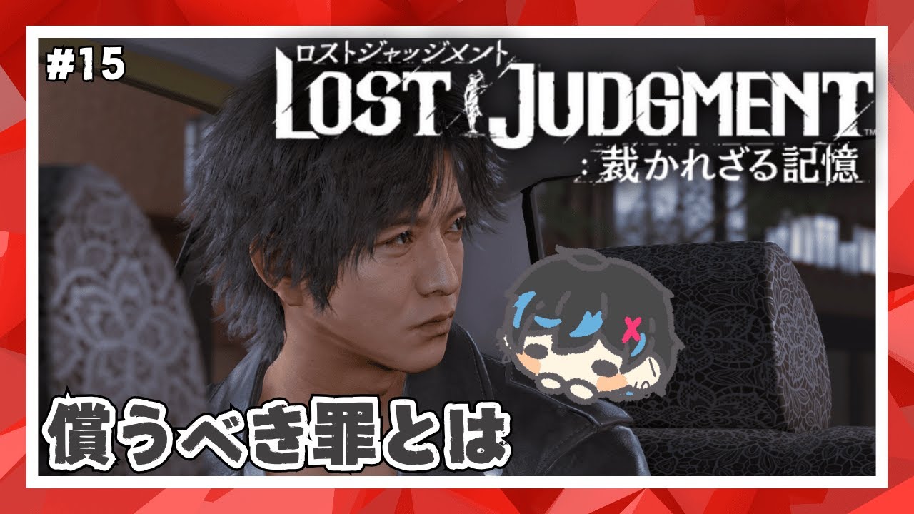 償うべき罪。 LOST JUDGMENT~裁かれざる記憶~ #15 ※ネタバレあり - YouTube