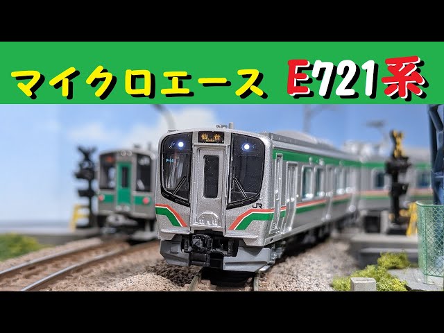 Nゲージ】マイクロエースE721系0番台【鉄道模型】 - YouTube