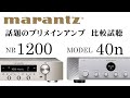 【marantzプリメインアンプ比較試聴】 NR1200 /  MODEL40n【山口県のオーディオ/ホームシアターの専門店サウンドテック】