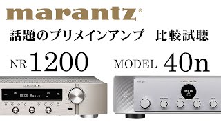 【marantzプリメインアンプ比較試聴】 NR1200 /  MODEL40n【山口県のオーディオ/ホームシアターの専門店サウンドテック】